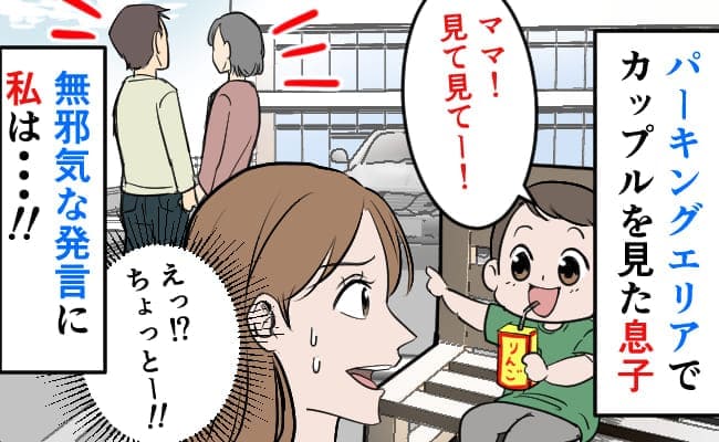 「やめてー！」駐車場で休憩中、見知らぬカップルに息子が問題発言！→咄嗟にフォローしたつもりが！？
