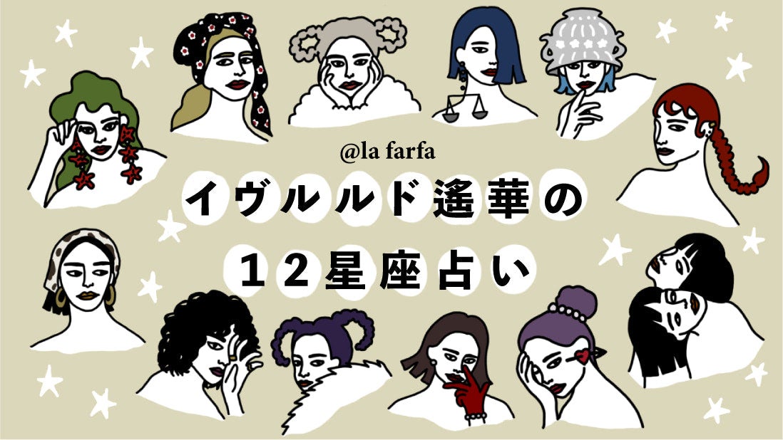 【大人気占い師・イヴルルド遙華の12星座占い 2026年3月】