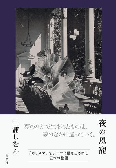 【今週はこれを読め！ エンタメ編】夢と現実の境目が曖昧になる短編集〜三浦しをん『夜の恩寵』