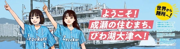 【滋賀県大津市】JR膳所駅の『成瀬は天下を取りにいく』の看板がリニューアル！文庫化と舞台化を記念