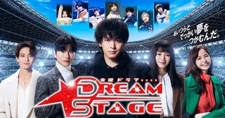 中村倫也主演ドラマ「DREAM STAGE」、第1話のTVer再生数が100万回を突破