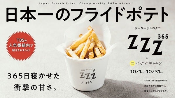 【東京都渋谷区】北海道のフライドポテト専門店「zzz365」が、10月限定で109「IMADA KITCHEN」に出店！