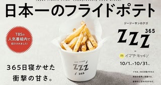 【東京都渋谷区】北海道のフライドポテト専門店「zzz365」が、10月限定で109「IMADA KITCHEN」に出店！