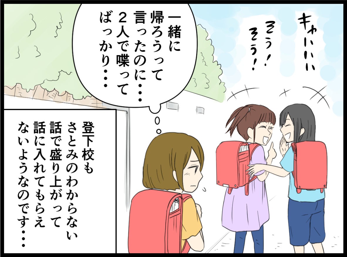 「娘が仲間外れにされてる…？」状況に気づいた小学生ママが子どものトラブルにどう対応する？