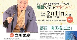 「落語」でマネジメントを学ぶものつくり大学教養教育センターが立川談慶さんをゲストに特別講演会
