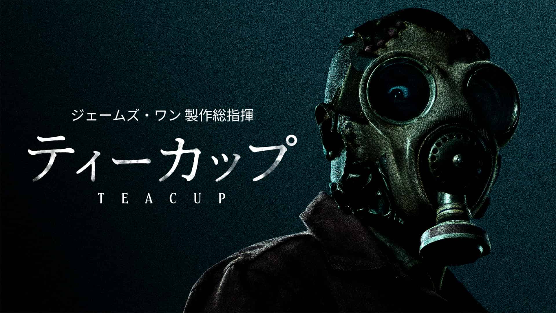 ジェームズ・ワン製作ホラー・スリラー『ティーカップ』日本初上陸！予告編が解禁