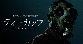ジェームズ・ワン製作ホラー・スリラー『ティーカップ』日本初上陸！予告編が解禁