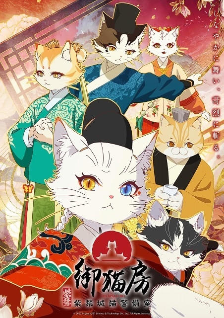 「紫禁・御猫房～紫禁城猫警備室～」初回は4話連続放送追加キャストに松岡禎丞、M・A・O、小市眞琴、速水奨ら