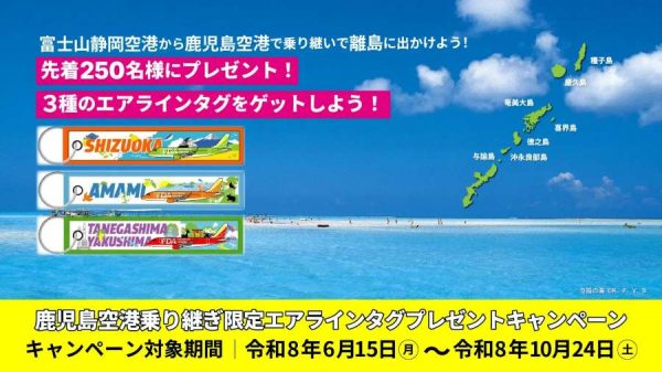 FDAの静岡〜鹿児島線と離島路線の乗り継ぎ利用者に限定タグ配布10月24日まで