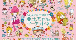 水森亜土アイテムが大集合する「亜土ちゃんマーケット」東京と大阪のキデイランドで期間限定オープン