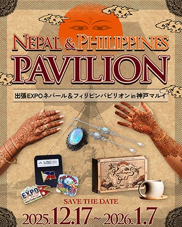 【兵庫県神戸市】万博の感動再び！「出張EXPO ネパール＆フィリピンパビリオン in 神戸マルイ」開催