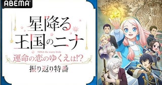田中美海、梅原裕一郎、内山昂輝ら出演「星降る王国のニナ」振り返り特番、ABEMAにて独占無料放送決定田中をめぐる梅原vs内山のバトル企画も