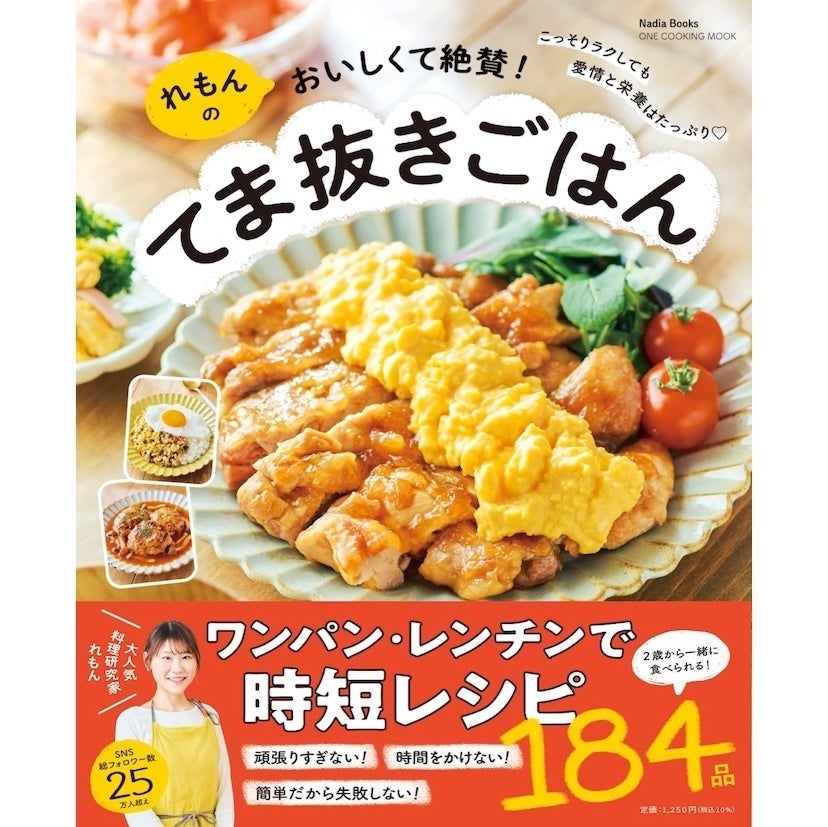 主菜15分・副菜5分・ワンパン・洗い物最小限。2児の母・れもんさんの「おいしくて家族に絶賛された」てま抜きごはん本が発売