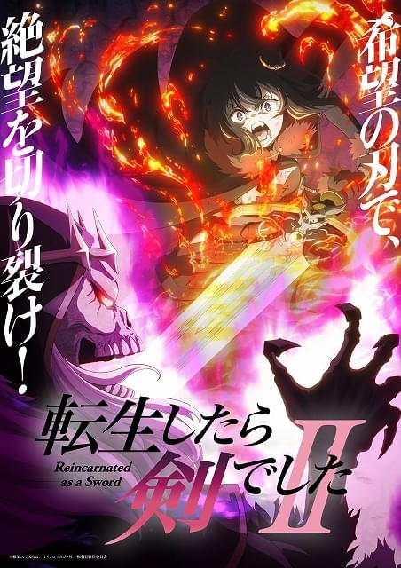 「転生したら剣でしたII」10月7日放送開始ABEMAでは先行配信も主題歌は「FZMZ」と「花冷え。」が担当PV第2弾など公開