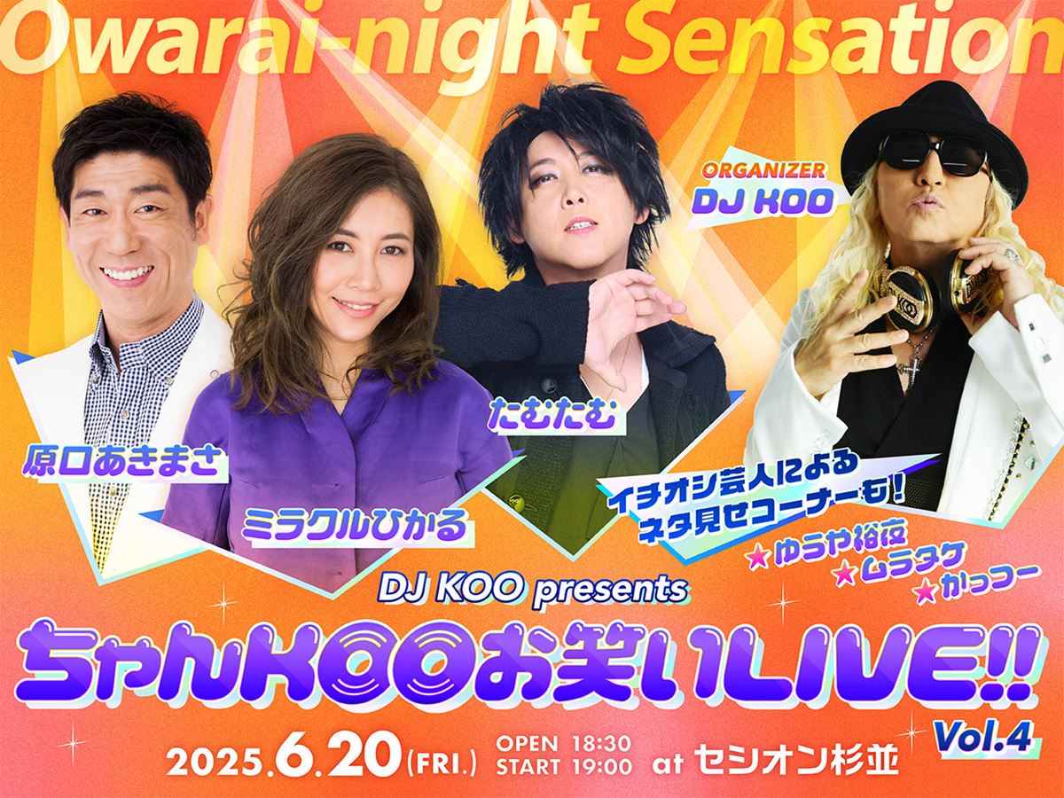 DJ KOOのお笑いイベント『ちゃんKOO お笑いLIVE!!』4回目の開催