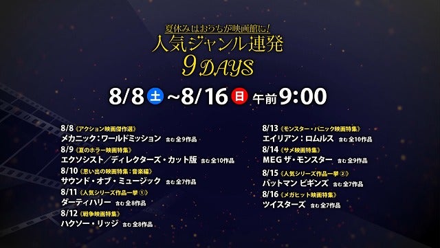 夏休みはおうちが映画館に！ホラーやサメ映画など人気ジャンルを「ザ・シネマ」で日替わり一挙放送