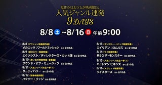 夏休みはおうちが映画館に！ホラーやサメ映画など人気ジャンルを「ザ・シネマ」で日替わり一挙放送