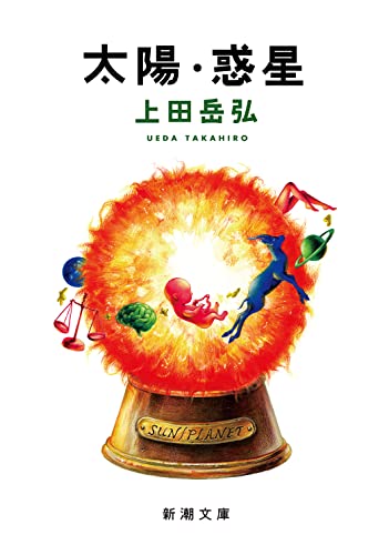 すべては、太陽のせい、金のせい……。登場人物は語り続け、交代していく