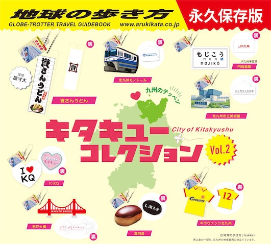 【北九州】推し「キタキュー」を集めよう☆「キタキューコレクション」第2弾