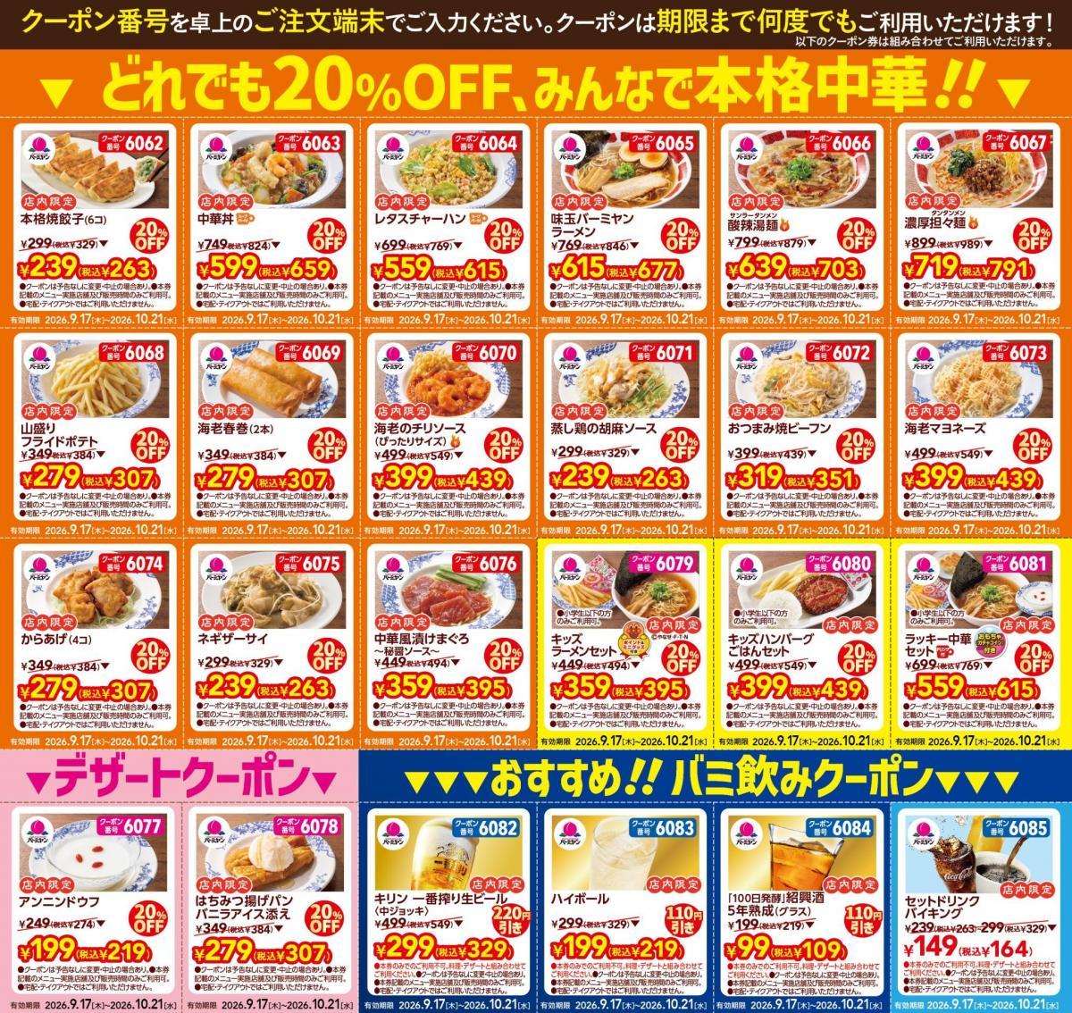 【バーミヤン】本格中華の20％オフクーポンがどっさり！公式Xで公開中《10月21日まで》