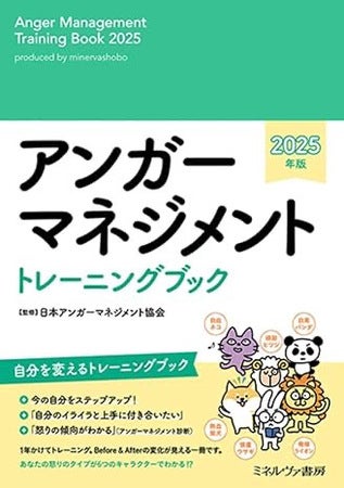 「書くだけで怒りとスケジュールをコントロールできる手帳」2025年版が今年も発売