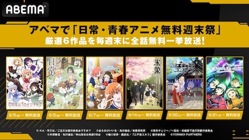  ABEMAで日常・青春アニメ無料週末祭…日常や氷菓など６作品放送 