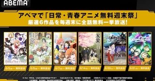  ABEMAで日常・青春アニメ無料週末祭…日常や氷菓など６作品放送 