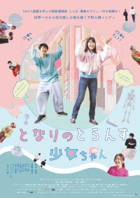 トランスジェンダーがタイムスリップ!?コメディ映画『となりのとらんす少女ちゃん』11.7公開決定