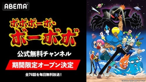  『ボボボーボ・ボーボボ』公式無料チャンネルがABEMA初開設 