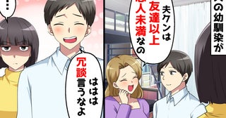 夫の幼なじみ「友だち以上恋人未満♡」私の誕生日に押しかけて暴走！→用意した切り札で夫もろとも成敗