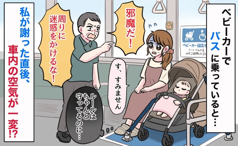 「邪魔だ！」ベビーカーでバスに乗車→ルール守ってるのに…怒鳴られ反射的に謝罪。直後、空気が一変！