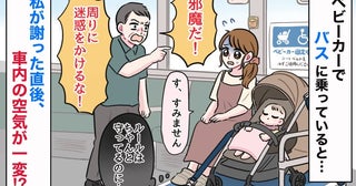 「邪魔だ！」ベビーカーでバスに乗車→ルール守ってるのに…怒鳴られ反射的に謝罪。直後、空気が一変！