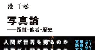 人を常時見つめる世界 視覚をめぐる関係性の変動が、現実を揺るがす