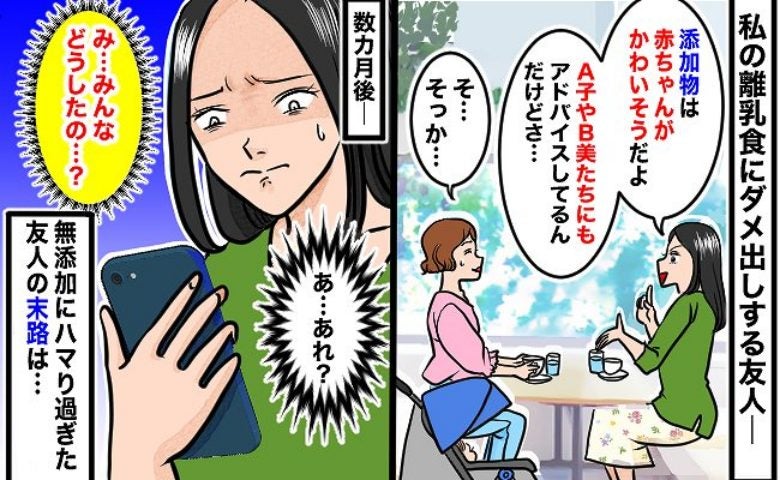 「添加物はやめたほうがいいよ」育児熱心な友人…→数カ月後、周囲の人たちが彼女から離れていったワケ