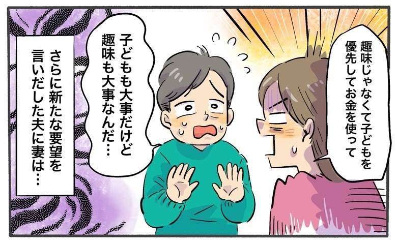 「子どもも大事だけど趣味も大事」教育費を渋る夫に妻が突きつけた究極の2択