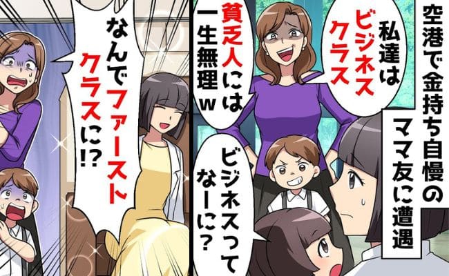 ママ友「私はビジネスクラス♡貧乏人には一生無理」空港で見下された私→搭乗後、ママ友が絶叫！実は私
