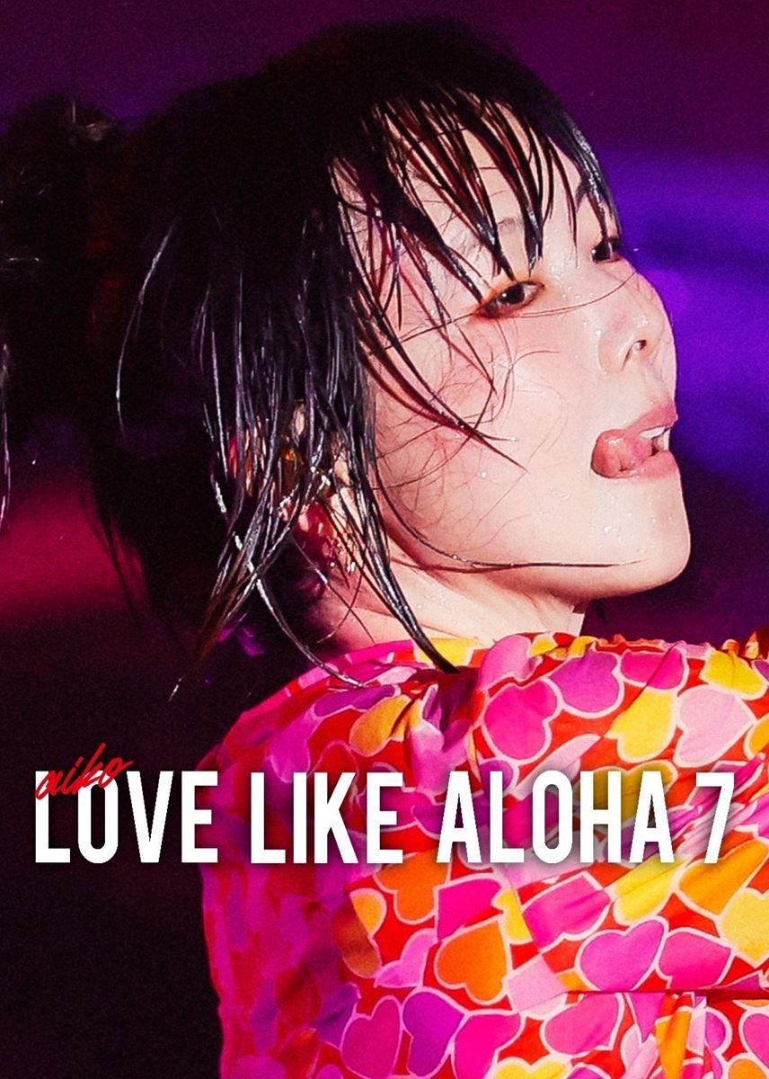 aiko、フリーライブ『Love Like Aloha vol.7』をNetflixにて配信開始劇場版「名探偵コナン 100万ドルの五稜星」の主題歌「相思相愛」のライブ映像も初公開