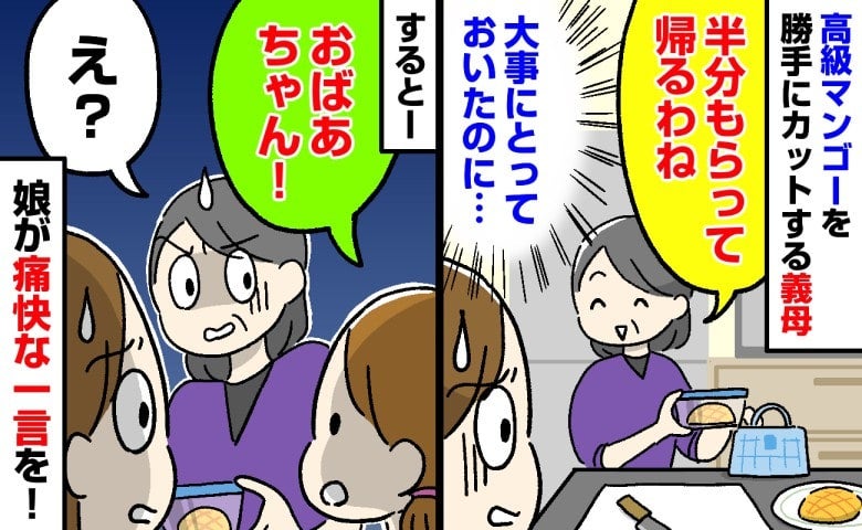 義母「半分もらって帰るわ」実家から届いた高級マンゴーなのに！⇒空気を一変させた4歳娘の痛快な一言