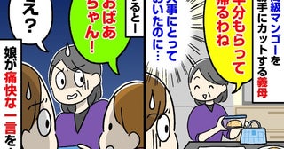 義母「半分もらって帰るわ」実家から届いた高級マンゴーなのに！⇒空気を一変させた4歳娘の痛快な一言