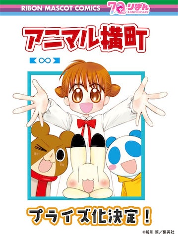 【アニマル横町】『りぼん』発刊70周年記念でゲームセンターに登場！