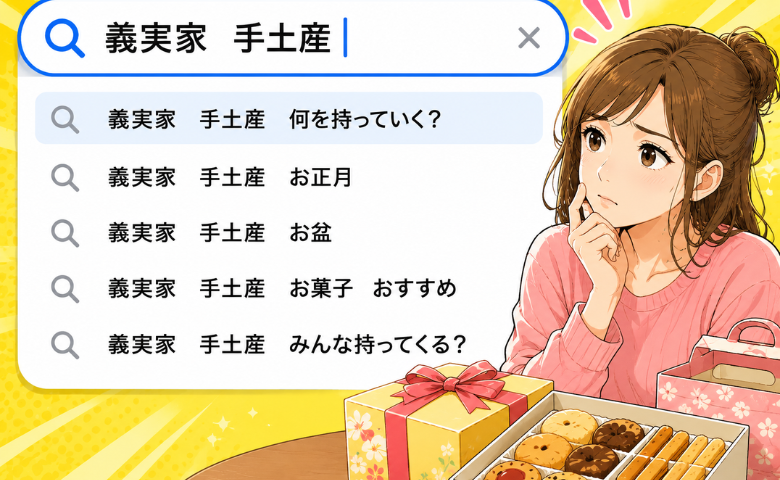 夫「いらないよ」そういうわけにはいかない…。夫に理解してもらえない！義実家への「手土産」問題