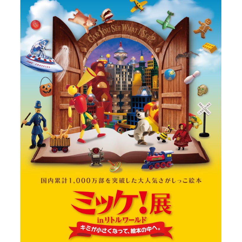 「ミッケ！」の絵本が巨大展示に…！親子で楽しめる『ミッケ！展』がリトルワールドにて開催中