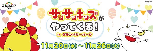 【東京都町田市】「サンサンキッズがやってくる！ in グランベリーパーク」開催！グリーティングもあり