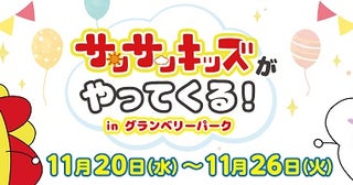 【東京都町田市】「サンサンキッズがやってくる！ in グランベリーパーク」開催！グリーティングもあり