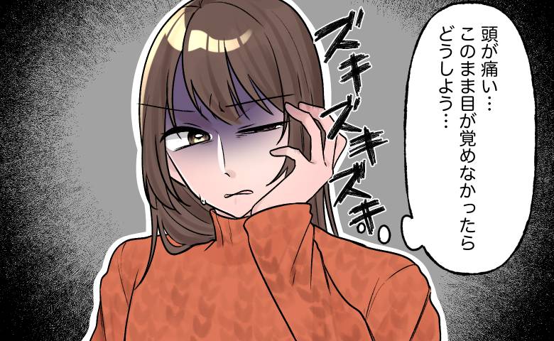 「目が覚めないかも」頭痛と右目の黒い影。眼科で異常なしもMRIで判明した病名【医師解説あり】