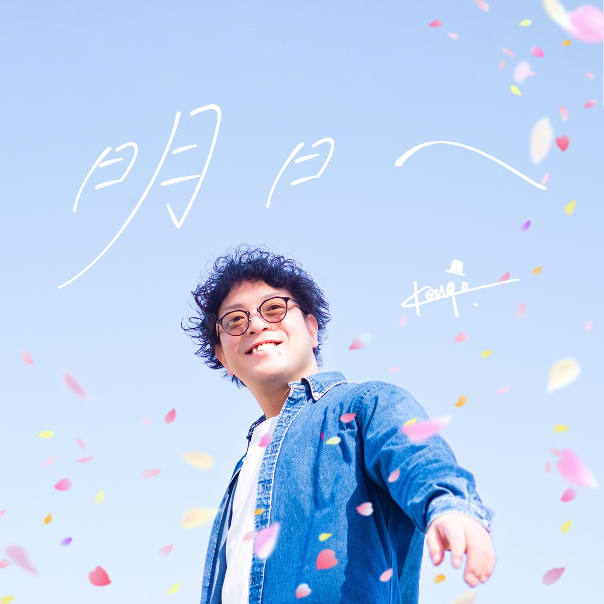 Kengo. 新曲「明日へ」配信中希望を描くMVも公開