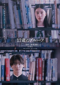 美絽・B＆ZAI稲葉通陽『17歳のプルーフ』27年2月19日公開＆特報解禁深川麻衣の出演も決定