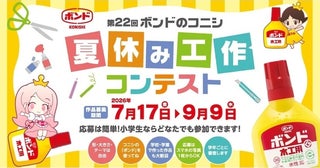 賞品が豪華すぎる…！第22回、歴史あり！全国の小学生対象「ボンドのコニシ 夏休み工作コンテスト」いよいよスタート