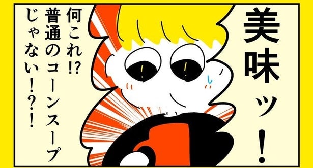 友達の作った”コーンスープが衝撃の美味さ…簡単すぎる最強レシピに「本当に美味しくなる」と反響【漫画】