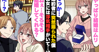 「やっぱり結婚できない」婚約指輪を返された僕⇒数カ月後…やつれた元婚約者が突然「お願い」！？